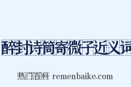醉封诗筒寄微子近义词是什么意思的图片